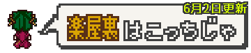楽屋裏